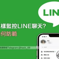 怎樣監控LINE聊天？如何防範